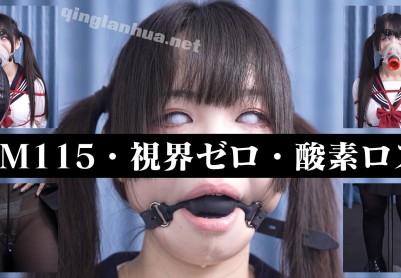 【小萌同学】盲片呼吸控制，强制高潮的同时还能走路吗？插入式罚站架固定，限流阀呼吸面罩和呼吸袋