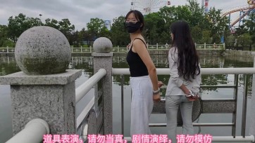 【束心工作室】兰兰和小雨，两人游乐场旁小河边，手铐脚镣双人剧情游戏，调皮的演员，简单剧情