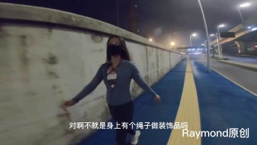 【Raymond原创】老婆运动装绳衣户外跑步（户外 人妻 后直臂 人前）