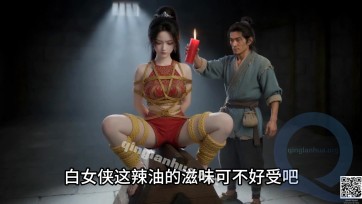 【林妙雪】《女侠白莲花的劫难》第1集——女侠白莲花深入虎穴，却被恶霸擒获，与妹妹一起遭到调教折磨，包含驷马吊绑鞭打，木马折磨，滴蜡，水刑，最后被驷马吊绑在竹竿上，游街示众