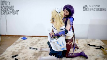 【莉雅】百合时的不速之客 连缚，强高，双人口球，单腿吊，百合