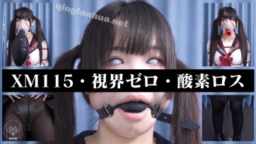 【小萌同学】盲片呼吸控制，强制高潮的同时还能走路吗？插入式罚站架固定，限流阀呼吸面罩和呼吸袋