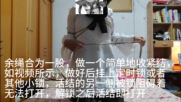 【桔柚桑】一绳加定时锁自缚教程~