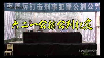 【一绳有你】公捕公判会 金瑞、林雨、青青、刘波、刘清、苏己等众多美女帅哥三十多人参演